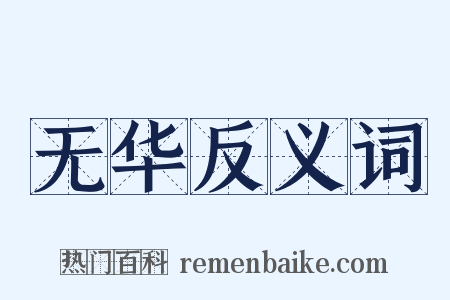 无华反义词是什么意思的图片